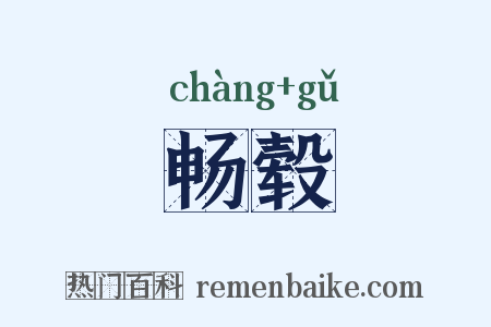 畅毂是什么意思的图片